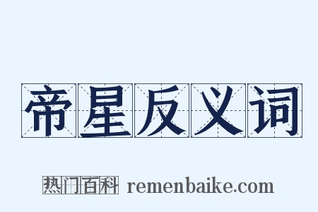 帝星反义词是什么意思的图片